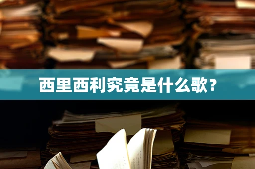 西里西利究竟是什么歌？