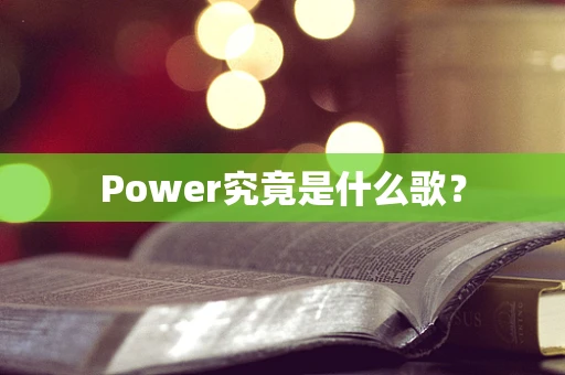 Power究竟是什么歌？