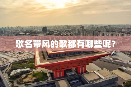 歌名带风的歌都有哪些呢？