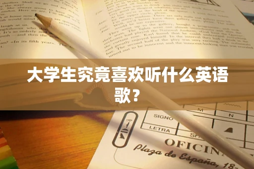 大学生究竟喜欢听什么英语歌？