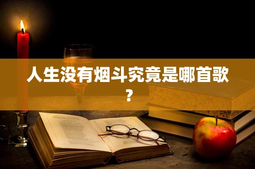 人生没有烟斗究竟是哪首歌？