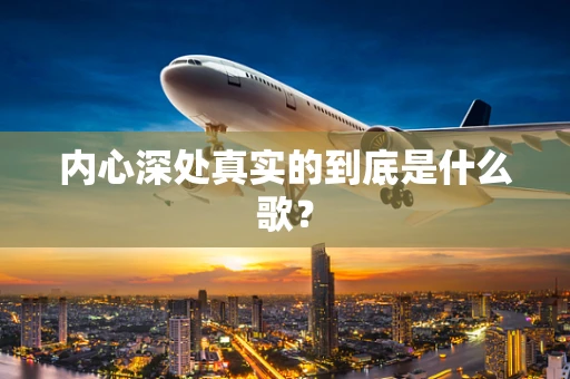 内心深处真实的到底是什么歌？