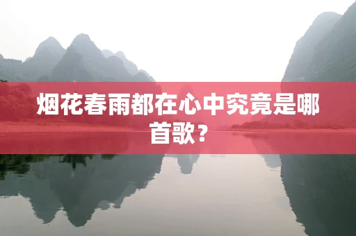 烟花春雨都在心中究竟是哪首歌？