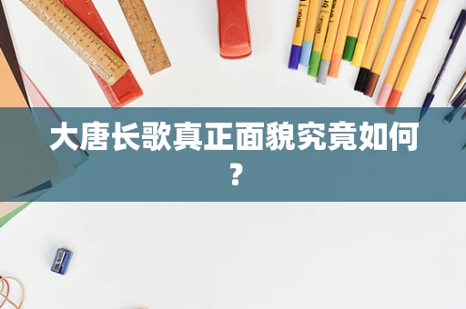 大唐长歌真正面貌究竟如何？