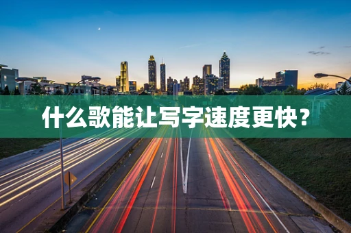 什么歌能让写字速度更快？