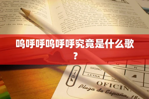 呜呼呼呜呼呼究竟是什么歌？