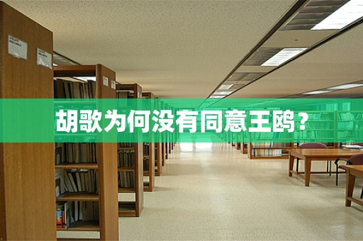 胡歌为何没有同意王鸥？