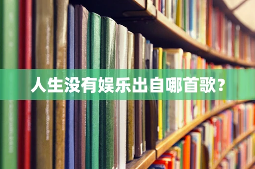 人生没有娱乐出自哪首歌？