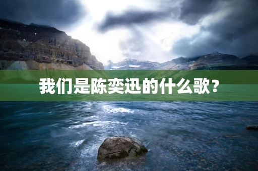我们是陈奕迅的什么歌？