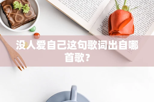 没人爱自己这句歌词出自哪首歌？