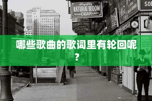 哪些歌曲的歌词里有轮回呢？