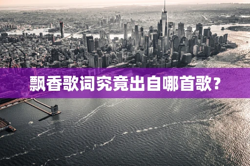 飘香歌词究竟出自哪首歌？