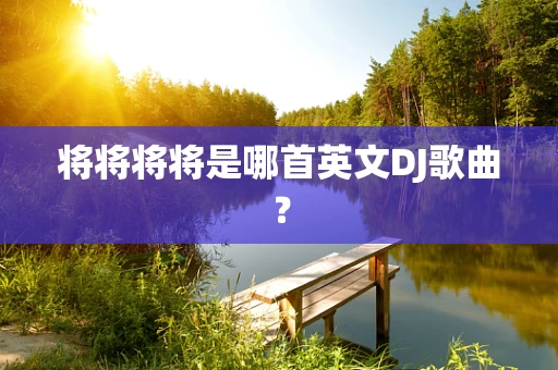 将将将将是哪首英文DJ歌曲？