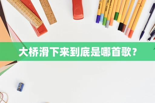 大桥滑下来到底是哪首歌？