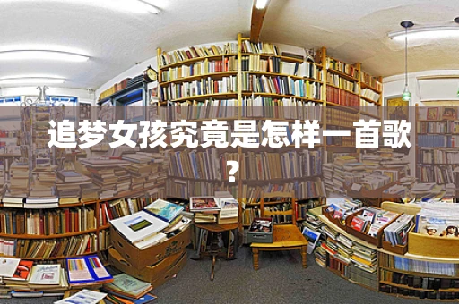 追梦女孩究竟是怎样一首歌？