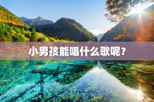 小男孩能唱什么歌呢？