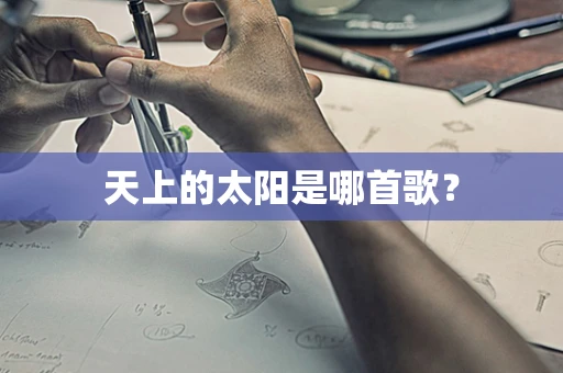 天上的太阳是哪首歌？