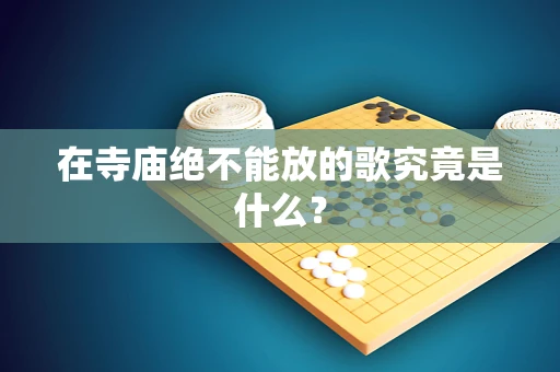 在寺庙绝不能放的歌究竟是什么？