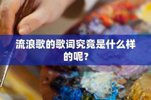 流浪歌的歌词究竟是什么样的呢？
