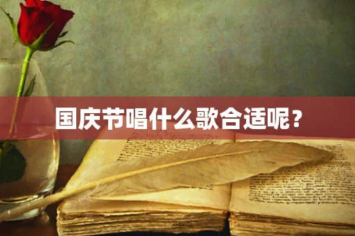 国庆节唱什么歌合适呢？