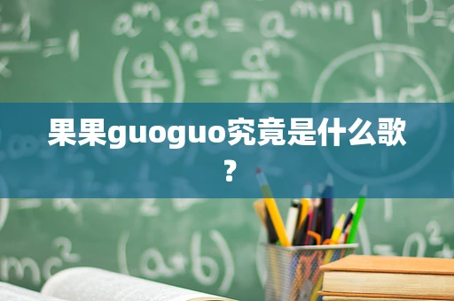 果果guoguo究竟是什么歌？
