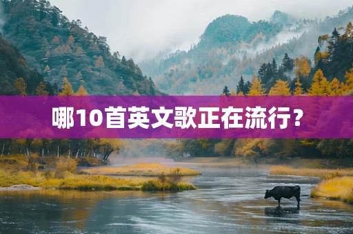 哪10首英文歌正在流行？