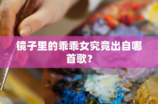 镜子里的乖乖女究竟出自哪首歌？