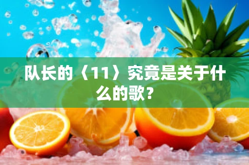 队长的〈11〉究竟是关于什么的歌？