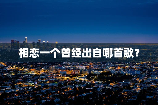 相恋一个曾经出自哪首歌？
