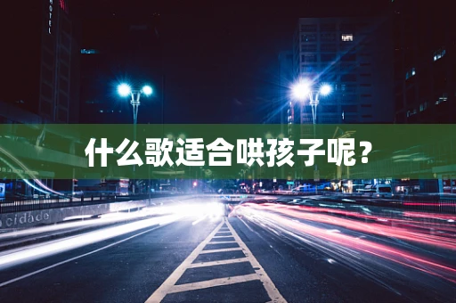 什么歌适合哄孩子呢？