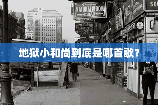 地狱小和尚到底是哪首歌？