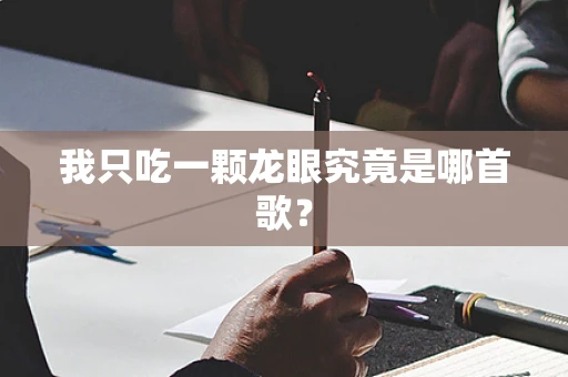 我只吃一颗龙眼究竟是哪首歌？