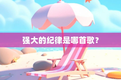 强大的纪律是哪首歌？