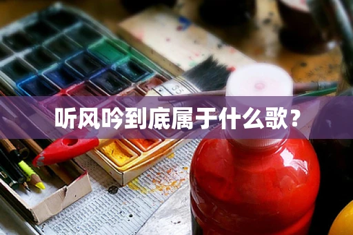 听风吟到底属于什么歌？