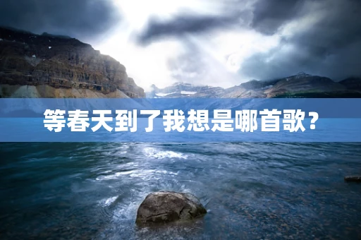 等春天到了我想是哪首歌？