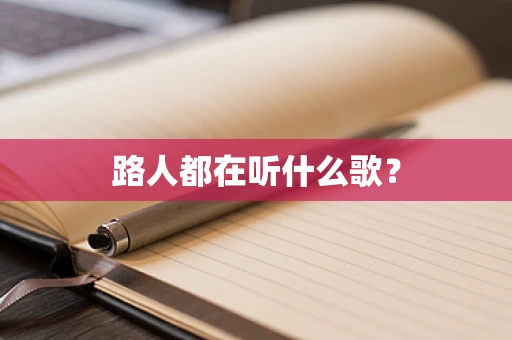 路人都在听什么歌？