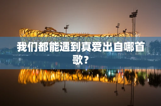 我们都能遇到真爱出自哪首歌？