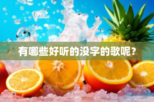 有哪些好听的没字的歌呢？