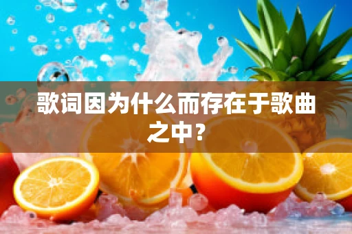 歌词因为什么而存在于歌曲之中？