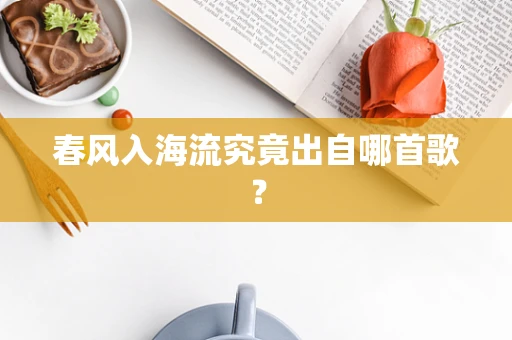 春风入海流究竟出自哪首歌？