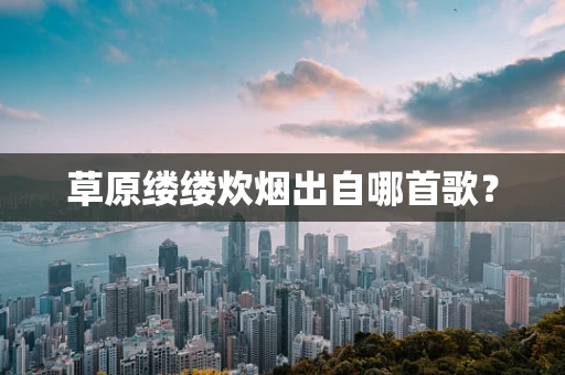 草原缕缕炊烟出自哪首歌？