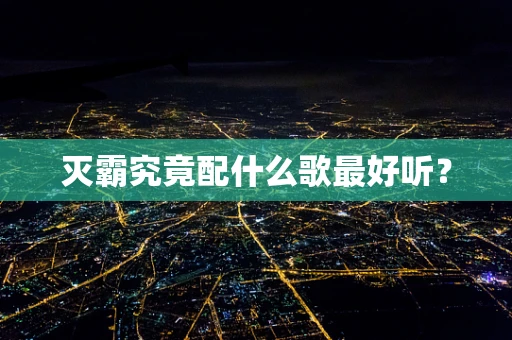 灭霸究竟配什么歌最好听？