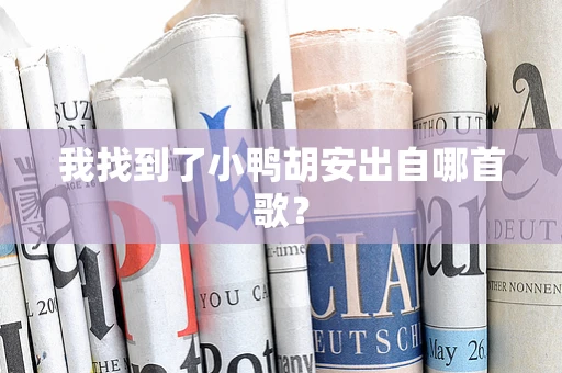 我找到了小鸭胡安出自哪首歌？