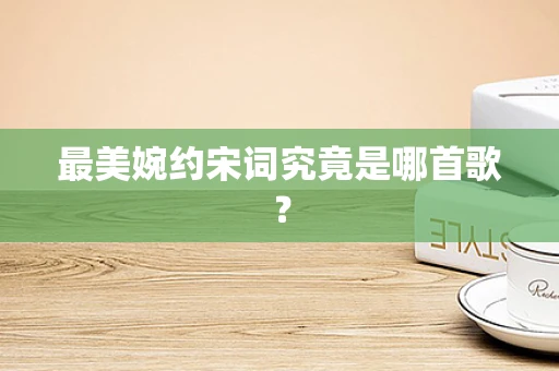 最美婉约宋词究竟是哪首歌？