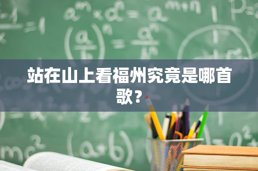 站在山上看福州究竟是哪首歌？