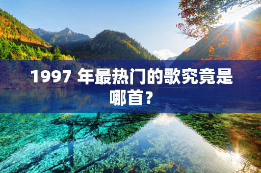 1997 年最热门的歌究竟是哪首？