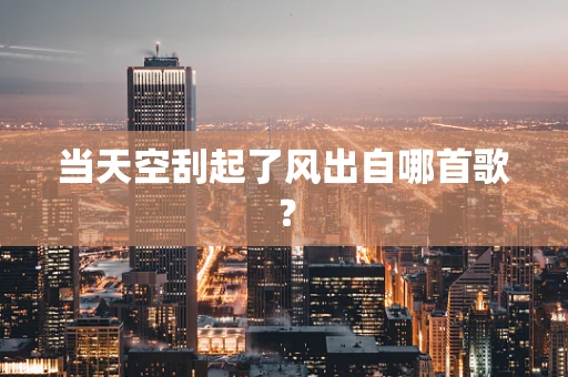 当天空刮起了风出自哪首歌？