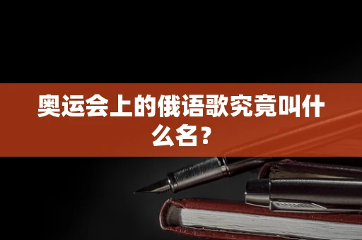 奥运会上的俄语歌究竟叫什么名？