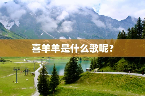 喜羊羊是什么歌呢？