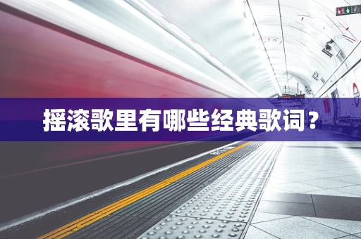 摇滚歌里有哪些经典歌词？